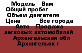  › Модель ­ Вам 2111 › Общий пробег ­ 120 000 › Объем двигателя ­ 2 › Цена ­ 120 - Все города Авто » Продажа легковых автомобилей   . Архангельская обл.,Архангельск г.